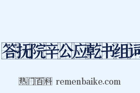 答抚院辛公应乾书组词是什么意思的图片